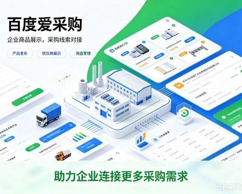 滦南百度爱采购